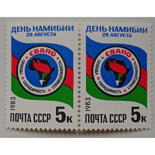 СССР 1983 День Намибии, сцепка, MNH