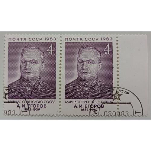 СССР 1983 Егоров, сцепка, гашеная