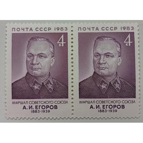 СССР 1983 Егоров, сцепка, MNH