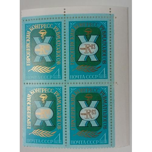 СССР 1983 Европейский конгресс ревматологов, квартблок, MNH