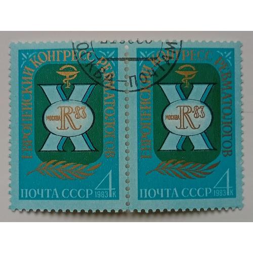 СССР 1983 Европейский конгресс ревматологов, сцепка, гашеная