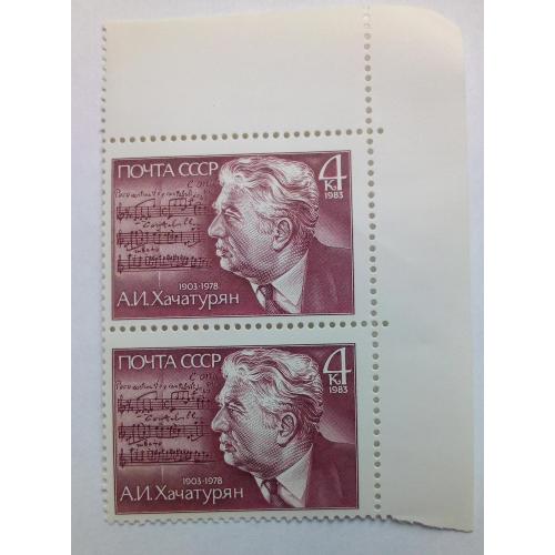 СССР 1983 Хачатурян, угловая сцепка, MNH