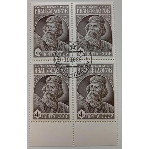 СССР 1983 Иван Федоров, квартблок, гашеный