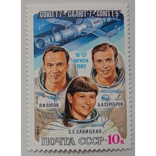 СССР 1983 Космический полет Союз Т-7, Союз Т-5, Салют-7. MNH