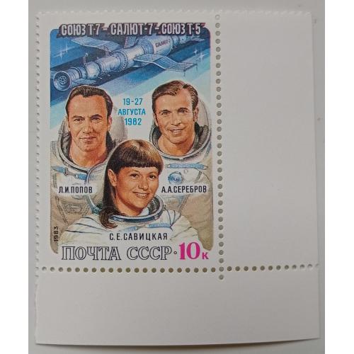 СССР 1983 Космический полет Союз Т-7, Союз Т-5, Салют-7, угловая с полями, MNH