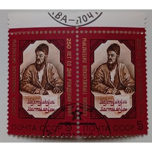 СССР 1983 Махтумкули, сцепка, гашеная