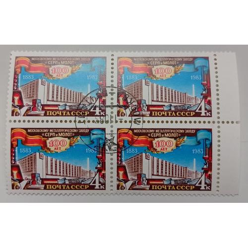СССР 1983 Металлургический завод Серп и молот, квартблок, гашеный
