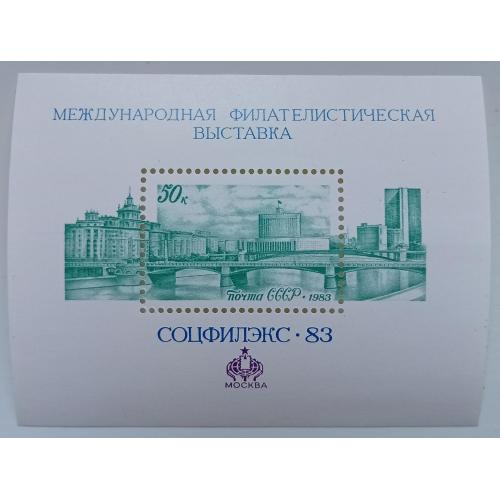 СССР 1983 Международная филателистическая выставка СОЦФИЛЭКС, блок, MNH