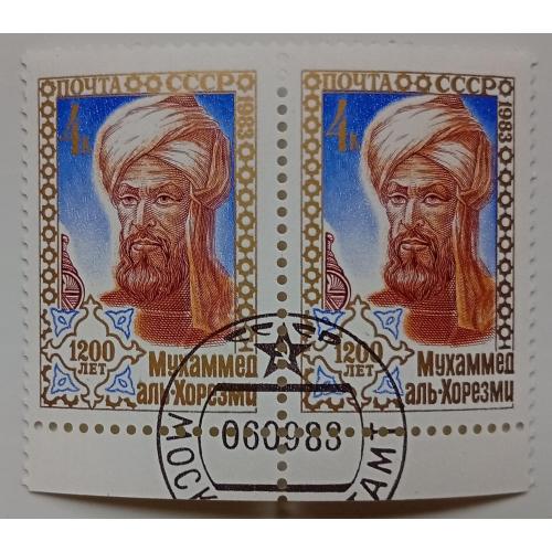 СССР 1983 Мухаммед аль-Хорезми, сцепка, гашеная