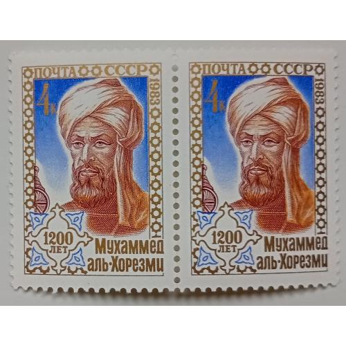 СССР 1983 Мухаммед аль-Хорезми, сцепка, MNH