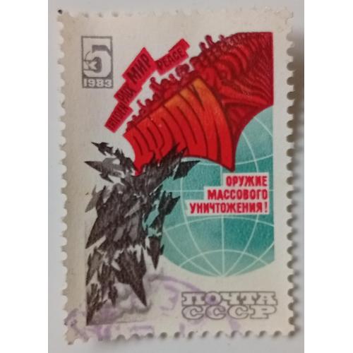 СССР 1983 Оружие массового уничтожения, гашеная