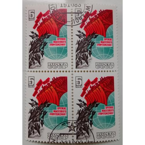 СССР 1983 Оружие массового уничтожения, квартблок, гашеный