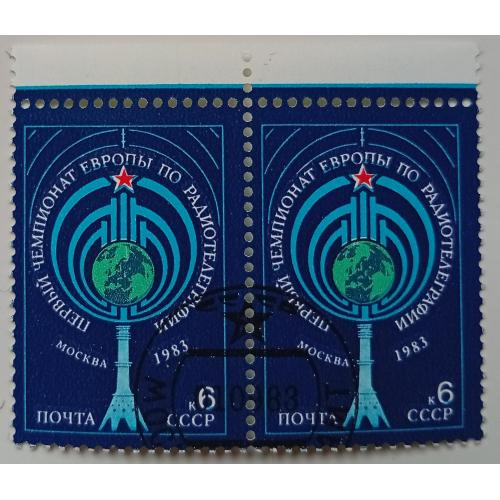 СССР 1983 Первый чемпионат Европы по радиотелеграфии, сцепка, гашеная