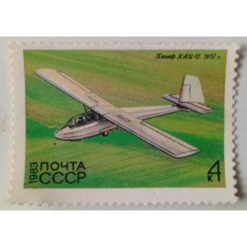 СССР 1983 Планер КАИ-12, гашеная