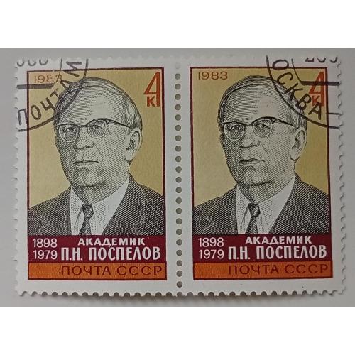 СССР 1983 Поспелов, сцепка, гашеная