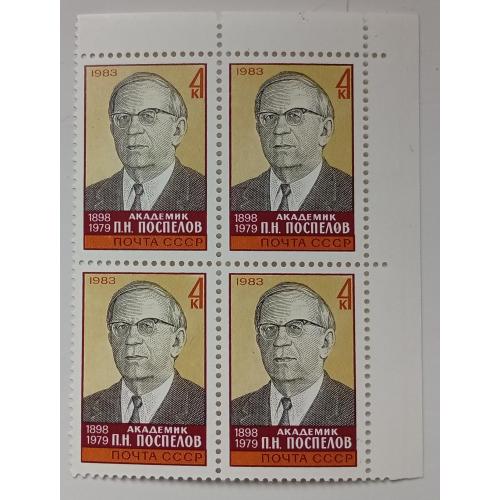 СССР 1983 Поспелов, угловой квартблок, MNH