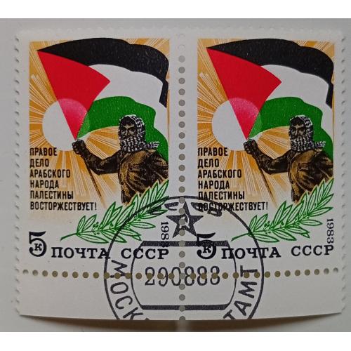 СССР 1983 Правое дело арабского народа Палестины восторжествует, сцепка, гашеная