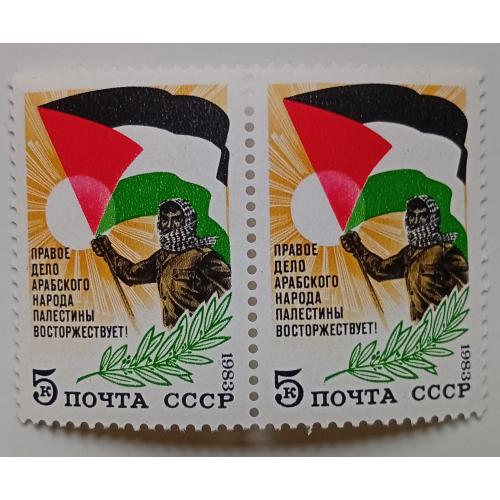 СССР 1983 Правое дело арабского народа Палестины восторжествует, сцепка, MNH