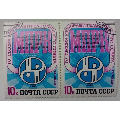 СССР 1983 Программа развития международных коммуникаций, сцепка, гашеная