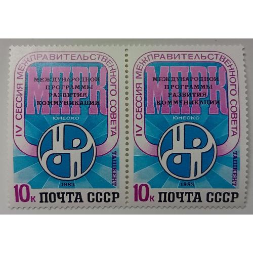 СССР 1983 Программа развития международных коммуникаций, сцепка, MNH