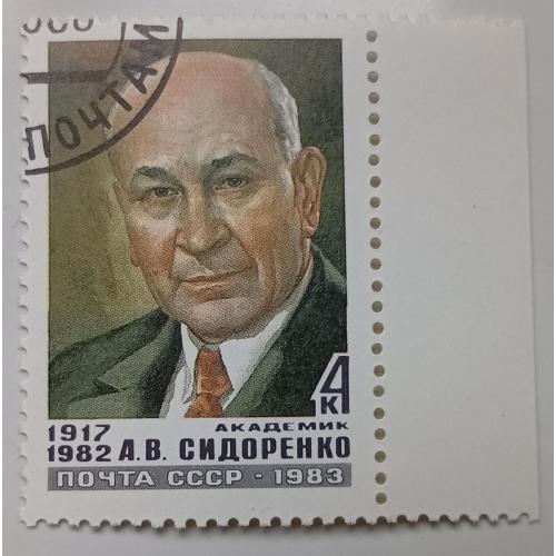 СССР 1983 Сидоренко, гашеная