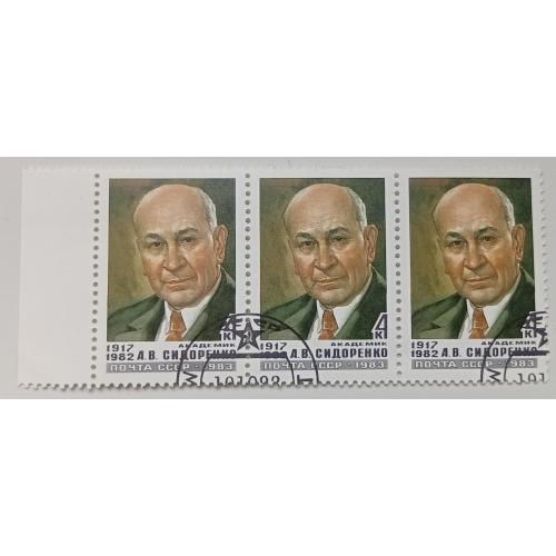 СССР 1983 Сидоренко, сцепка, гашеная