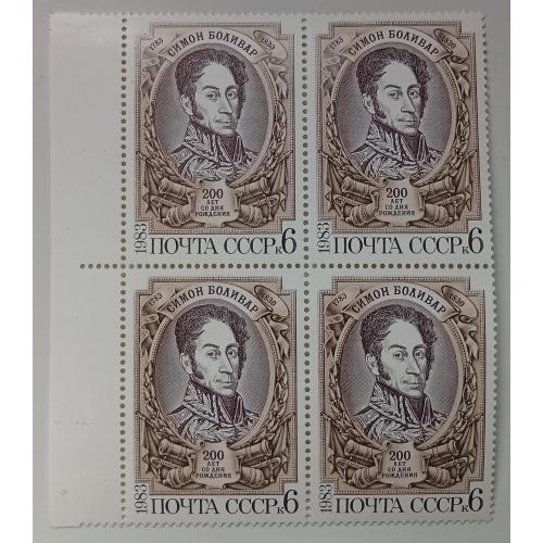 СССР 1983 Симон Боливар, квартблок, MNH