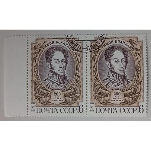 СССР 1983 Симон Боливар