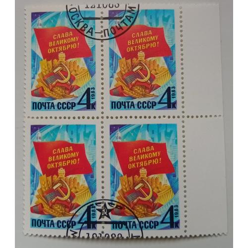 СССР 1983 Слава Великому Октябрю, квартблок, гашеный
