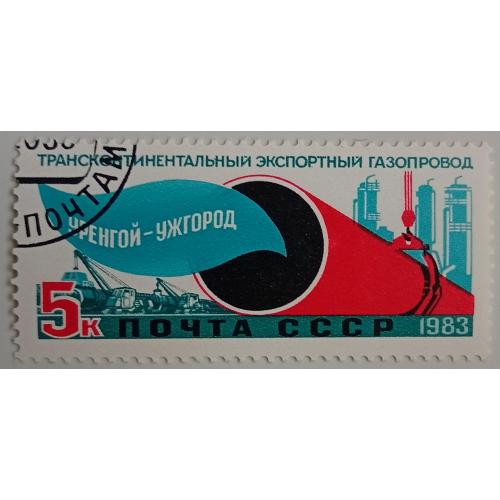 СССР 1983 Трансконтинентальный экспортный газопровод - Уренгой-Ужгород, гашеная