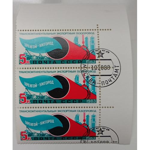 СССР 1983 Трансконтинентальный экспортный газопровод - Уренгой-Ужгород, угловая сцепка, гашеная