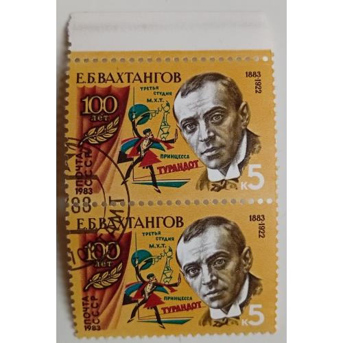 СССР 1983 Вахтангов, сцепка, гашеная