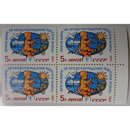 СССР 1983 Врачи мира за предотвращение ядерной войны, квартблок, MNH