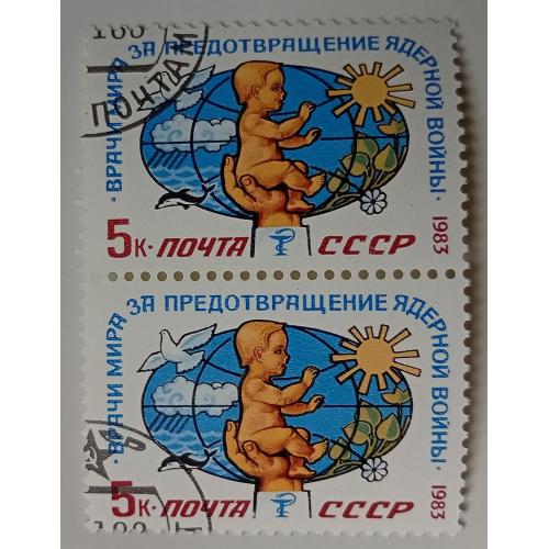 СССР 1983 Врачи мира за предотвращение ядерной войны, сцепка, гашеная