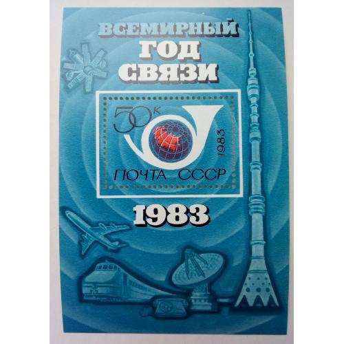 СССР 1983 Всемирный год связи, блок, MNH