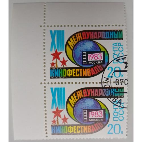 СССР 1983 XIII Международный кинофестиваль, сцепка, гашеная