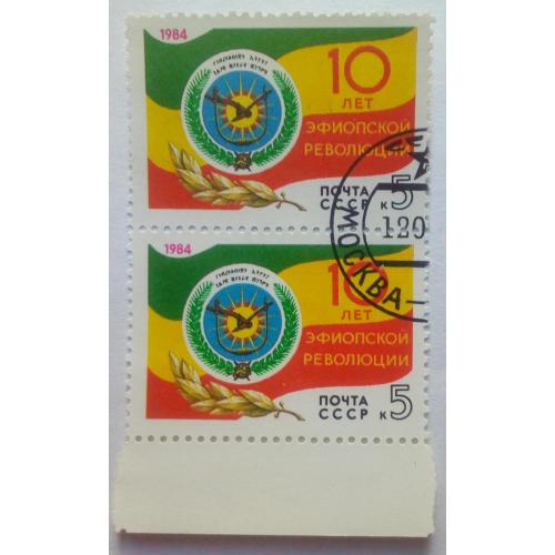 СССР 1984 10 лет Эфиопской революции, сцепка, гашеная