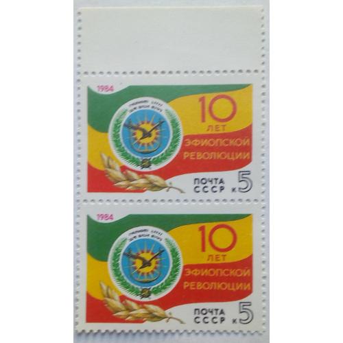 СССР 1984 10 лет Эфиопской революции, сцепка, MNH