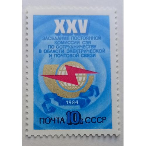 СССР 1984 25-я конференция Сотрудничество в области почтовой и электронной связи, MNH
