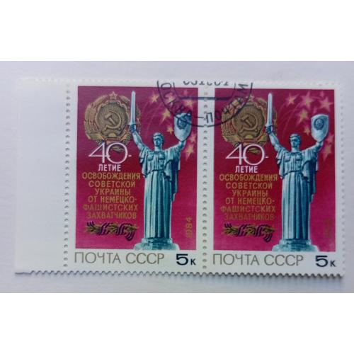 СССР 1984 40-я годовщина освобождения Украины, сцепка, гашеная
