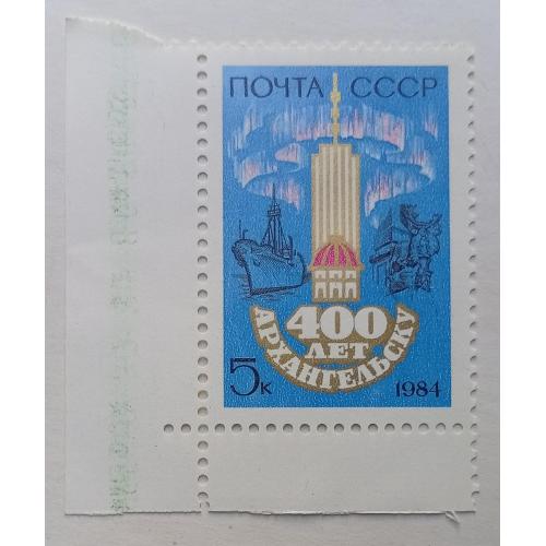 СССР 1984 400 лет Архангельску, MNH