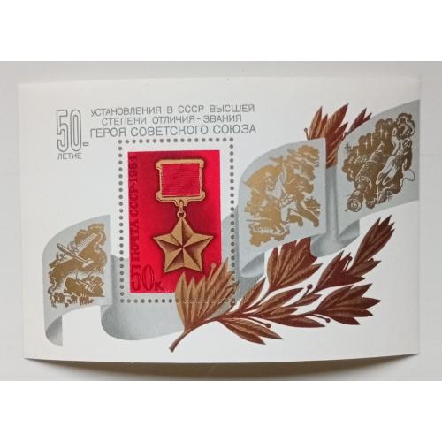 СССР 1984 50-летие присвоения звания Герой Советского Союза, блок, MNH
