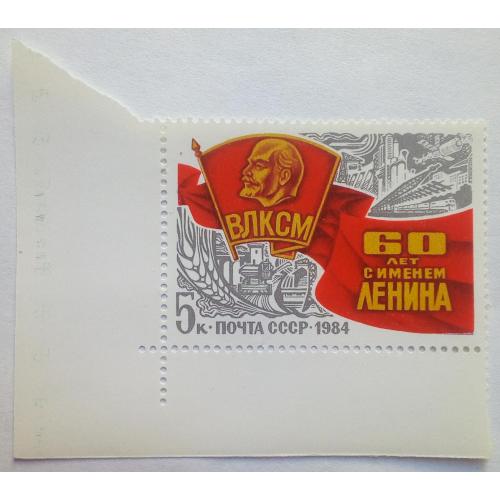 СССР 1984 60 лет с именем Ленина, ВЛКСМ, MNH
