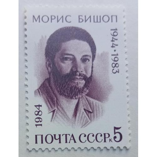 СССР 1984 Борис Бишоп, MNH