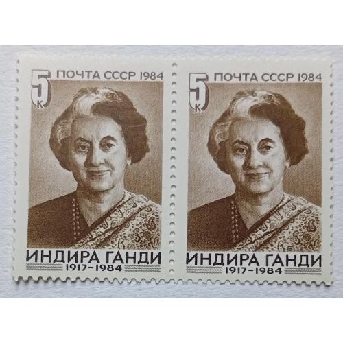 СССР 1984 Индира Ганди, сцепка, MNH
