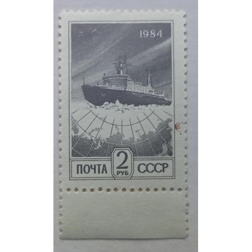 СССР 1984 Ледокол, MNH