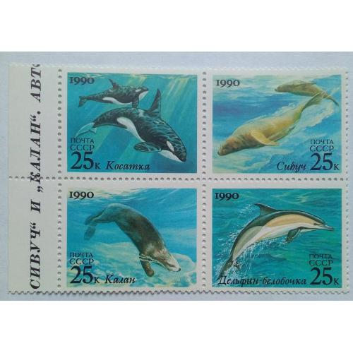 СССР 1990 Морские животные, фауна, квартблок с полем, MNH