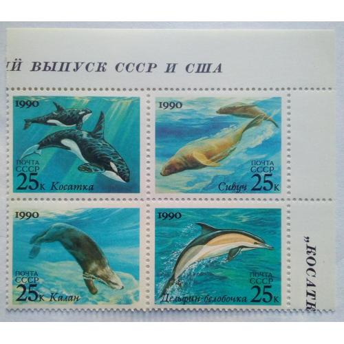 СССР 1990 Морские животные, фауна, квартблок с полями, MNH