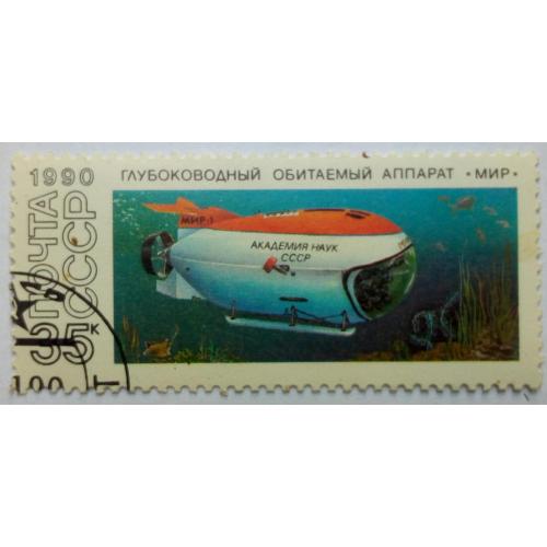 СССР 1990 Подводные обитаемые аппараты, гашеная
