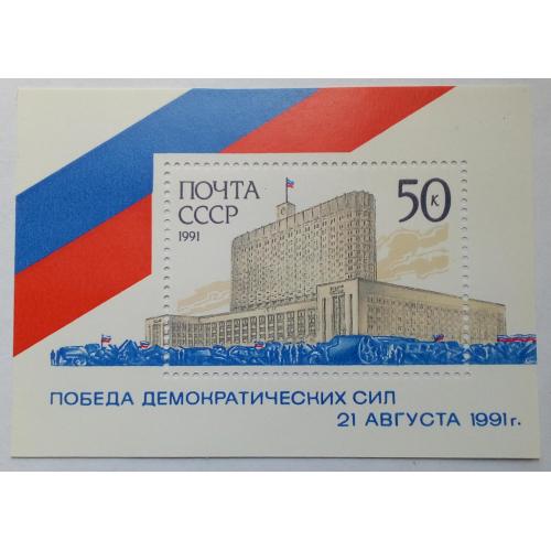 СССР 1991 Победа демократических сил, блок, MNH